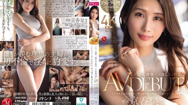 上品…、清純…、《淫蕩》地豹變。京香栞 38歲 AV DEBUT