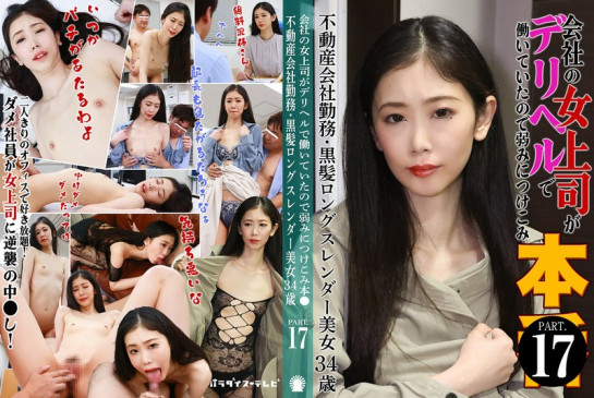 会社の女上司がデリヘルで働いていたので弱みにつけこみ本●（17）～不動産会社勤務・黒髪ロングスレンダー美女34歳 PARATHD 4229