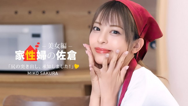 家政婦の佐倉 懇親的に性活サポートしてくれる美女編  佐倉みこ 1PONDO 050926_001 1PONDO 050926_001