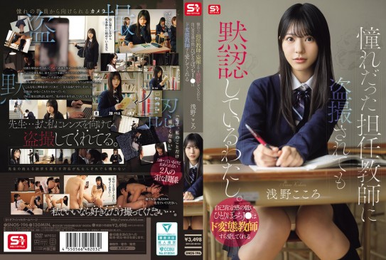 憧れだった担任教師に盗撮されても黙認しているわたし。自己肯定感の低いひとりぼっちJ●はド変態教師すら愛してくれる 浅野こころ SNOS 196