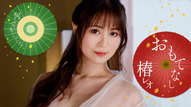 レオのエッチなおもてなし椿レオ 1PONDO 071823_001 1PONDO 071823_001