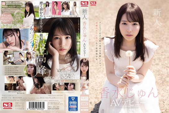 新人NO.1STYLE 香水じゅんAVデビュー SSIS 115