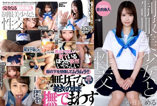 和穿制服的美少女性交 小日向める 24QBD 104