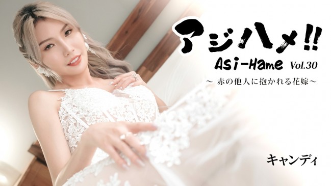 アジハメVol30赤の他人に抱かれる花嫁  キャンディ HEYZO 3919