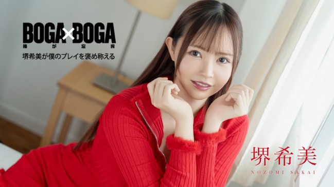 BOGA x BOGA 堺希美が僕のプレイを褒め称えてくれる 堺希美 CBM 062726-001 CBM 062726 001