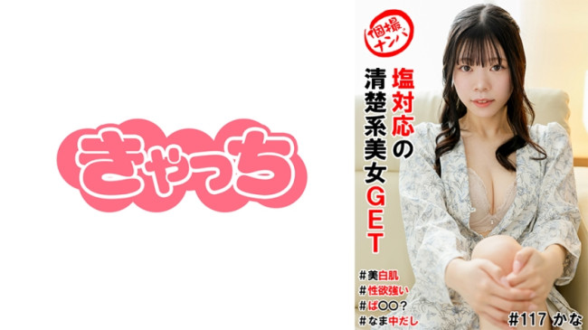 個撮ナンパ＃塩対応の清楚系美女GET＃美白肌＃性欲強い＃ぱ○○？＃なま中だし 586HNHU 0117
