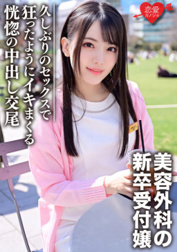 新卒 美容外科受付のお姉さんナンパハメ撮り ERGV 036