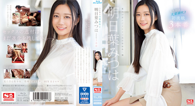 人生初次大量潮吹：明日叶三叶初次挑战三本番.明日叶三叶 SSIS 833