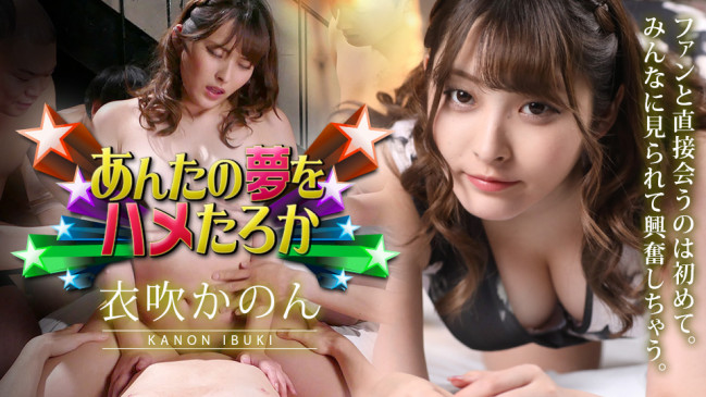 あんたの夢をハメたろか 2023 衣吹かのん CBM 011423-001 CBM 011423 001