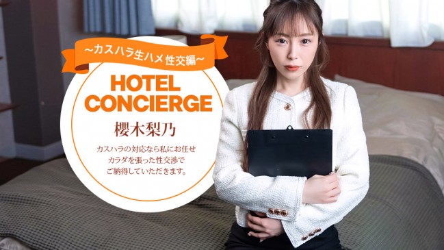 カスハラにも対応するホテルコンシェルジュ 櫻木梨乃 1PONDO 021026_001 1PONDO 021026_001