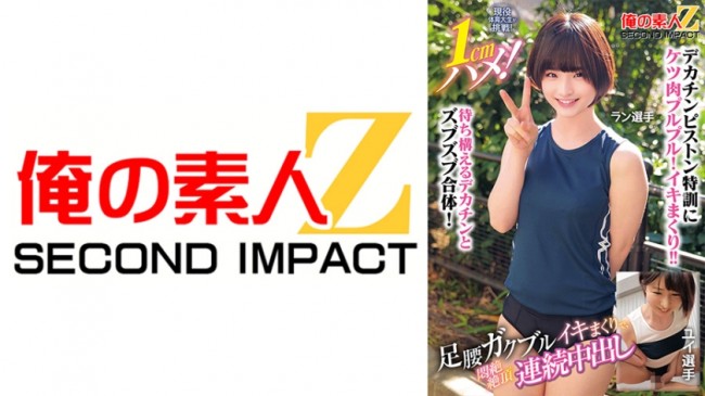 現役体育大生が挑戦！1cmハメ！足腰ガクブルビクンビクンイキまくりで、悶絶絶頂連続中出し ラン選手 ユイ選手 765ORECS 400