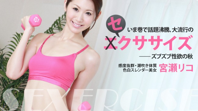 4K HEYZO  いま流行のセクササイズ～ズブズブ性欲の秋～ – 宮瀬リコ 0429