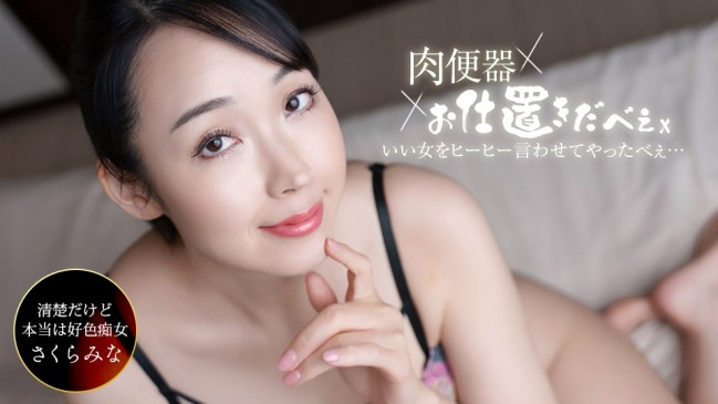 肉便器お仕置き人 さくらみなを中出し三連発ヒーヒー言わせてやりました さくらみな 1PONDO 061326_001 1PONDO 061326_001