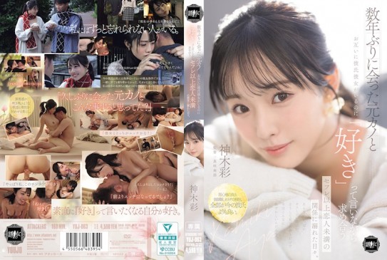 數年未見的前女友，儘管彼此都有男女朋友，卻在互訴「喜歡」的同時，陷入了一段超越性伴侶但未達戀人的關係中沉溺的日子。 神木彩 YUJ 063