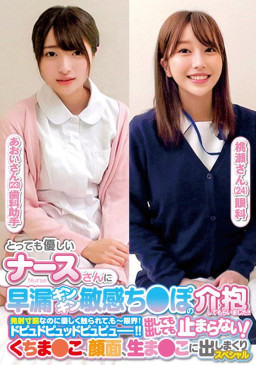 とっても優しいナースさんに早漏ギンギン敏感ち〇ぽの介抱してもらいました！発射寸前なのに優しく触られて、もー限界！中城葵 桃瀬くるみ ORECS 238