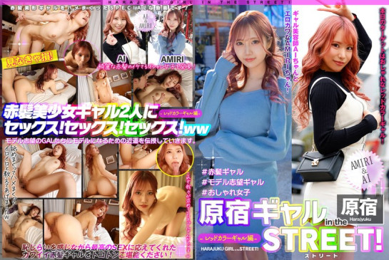 原宿ギャル in the ストリート！ AMIRI＆AI レッドカラーギャル編  EPSBZ 002