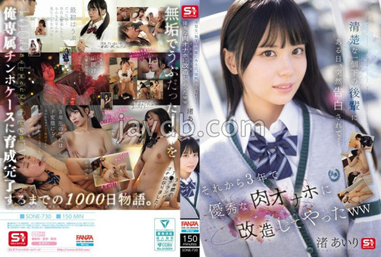 清楚な一個下の後輩にある日、突然告白されて… それから3年で優秀な肉オナホに改造してやったww 渚あいり SONE 730