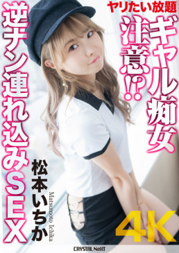 ヤリたい放題ギャル痴女注意！？ 逆ナン連れ込みSEX 松本いちか CRNX 089