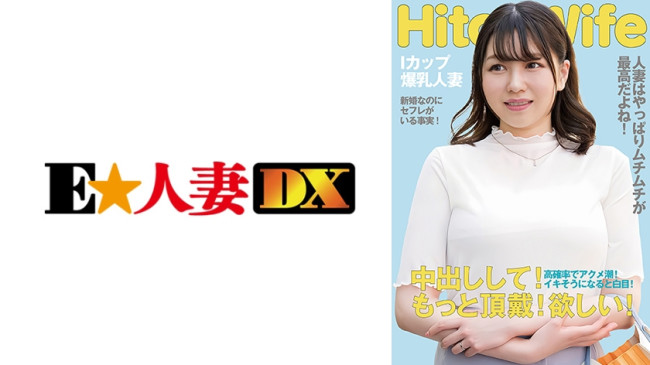 むっちりIカップ人妻 白目アクメで中出しおねだり (小坂ひまり) 299EWDX 513