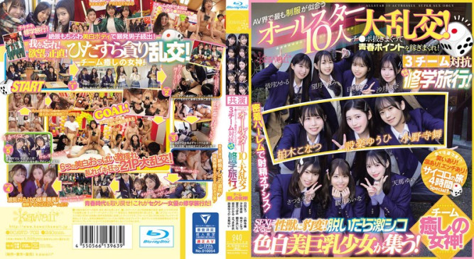 AV界で最も制服が似合うオールスター10人大乱交！チ●ポ抜きまくって青春ポイントを稼ぎまくれ！3チーム対抗チキチキ修学旅行！チーム癒しの女神！ SEXになると性獣に豹変！脱いだら激シコ色白美巨乳少女が CAWD 702