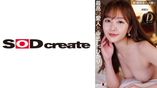 ルックス、エロ、性格、全てSクラスな高級愛人と中出し。ひかり 107SDHS 049