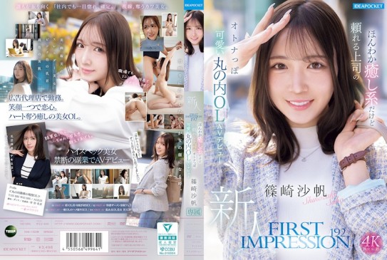 FIRST IMPRESSION 192 溫柔療癒系但可靠的上司 成熟可愛的丸之內OL AV出道 篠崎沙帆 IPZZ 849