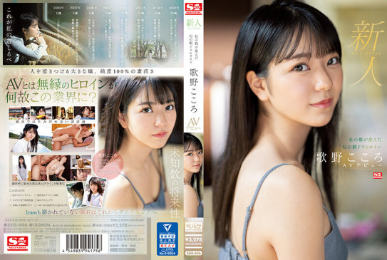 新人No.1 STYLE 杜の都が産んだ幻の朝ドラヒロイン歌野こころAVデビュー SSIS 696