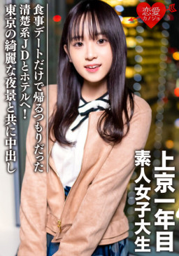 素人女子大生【限定】ともちゃん20歳 食事デートだけで帰るつもりだった清楚系JDとホテルへ！東京の綺麗な夜景と共に中出し EROFV 089