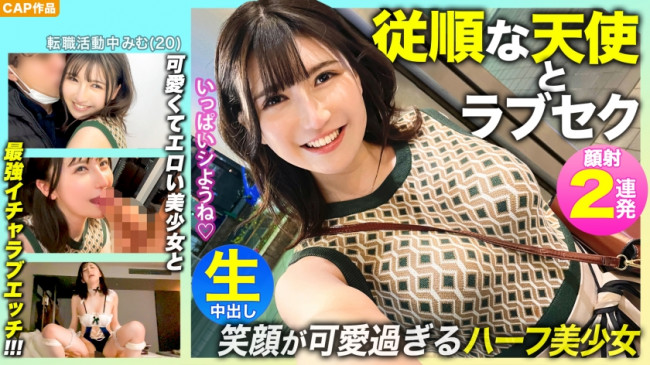 【従順な天使】笑顔が可愛過ぎるハーフ美少女とデートの後は…中出しあり！メイドコスありの最強ラブセックス！！ 476MLA 092