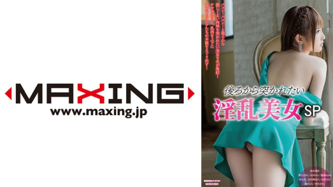後ろから突かれたい淫乱美女SP 清水理紗 苺紅えりか 水沢のの 綾瀬なるみ 麻生希 MXDLP 0131