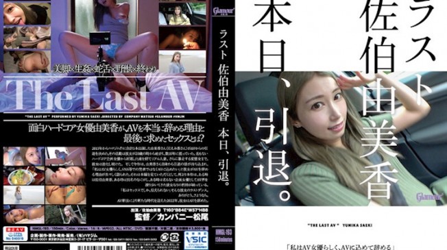 佐伯由美香引退