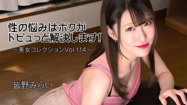 性の悩みはボクがドピュっと解決します美女コレクションVol114  皆野みらい HEYZO 3813