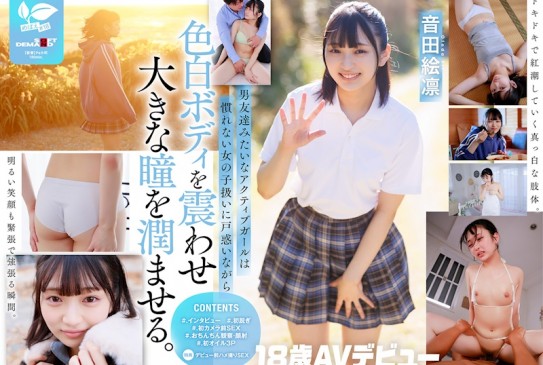 平常是專注於打鼓的帥氣女孩。本性：內心悶騷的少女。音田繪梨【18歲AV出道】