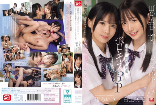 思春期の夏休み幼馴染がふざけて女子同士でキス…見てた僕も興奮しベロキス3Pしまくった 渚あいり 白上咲花 SONE 768