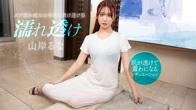 濡れ透け痴女にムラムラ 山岸るな 1PONDO 031426_001 1PONDO 031426_001