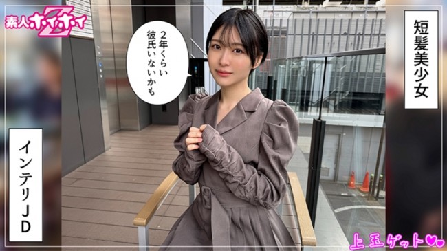 ともか(22)素人ホイホイZ・素人・ドキュメンタリー・ハメ撮り・美少女・ショートヘアー・スレンダー・潮吹き・顔射 420HOI 385