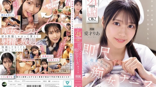 手機護士呼叫器24小時口內射精OK！ 超愛即刻口交的痴女護士 愛才りあ