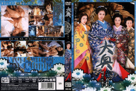 大奥 蕾の乱 明日への契り 古装历史大片 美寻 宮路なな 華沢レモン みひろ 風間今日子（風間恭子） 吉沢明歩 海老原しのぶ 白鳥るり みずなあんり DMX 002