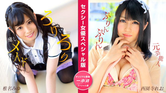 セクシー女優スペシャル版 椎名みゆ 西園寺れお 1PONDO 050824_001 1PONDO 050824_001
