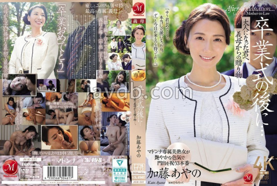 卒業式の後に…大人になった君へ義母からの贈り物―。 加藤あやの JUR 337