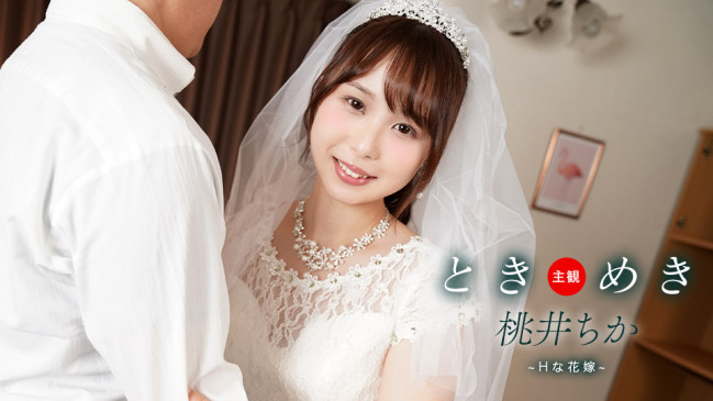 ときめき  Hな花嫁と新婚性活  1PONDO 061425_001 1PONDO 061425_001