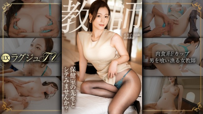 保健室の先生、人妻、Fカップ、セックスは肉食系 (岬ひかり) 259LUXU 1883