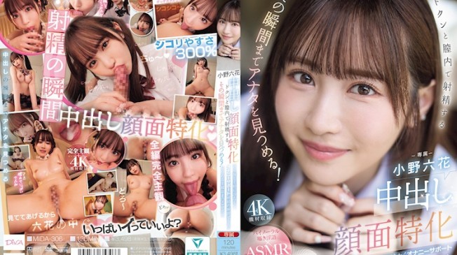 中出臉部特化 直到在陰道內射精的那一刻，都一直注視著你！甜美溫柔有時冷酷的自慰支援，射精的瞬間全部注視著你的主觀視角陰道中出 小野六花