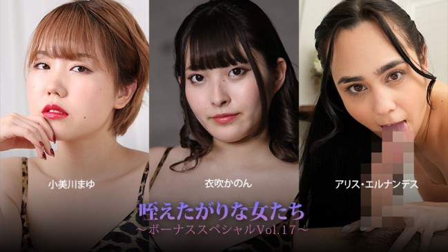 咥えたがりな女たちボーナススペシャルVol17  小美川まゆ  衣吹かのん  アリスエルナン HEYZO 3930