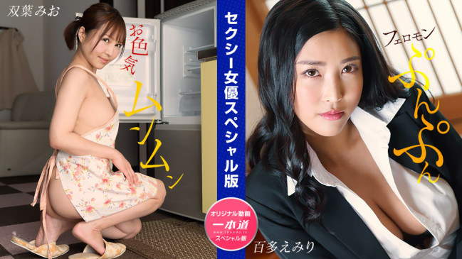 セクシー女優スペシャル版  双葉みお 百多えみり  1PONDO 032024_001 1PONDO 032024_001