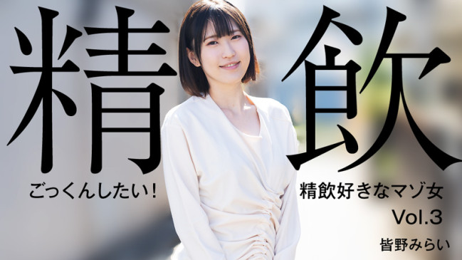 ごっくんしたい精飲好きなマゾ女Vol3  皆野みらい HEYZO 3301 HEYZO 3301