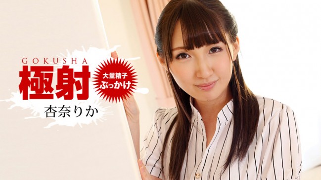 極射 杏奈りか 1PONDO 010519_793 1PONDO 010519_793