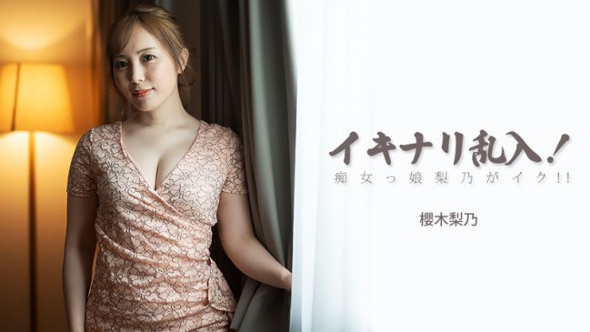 イキナリ乱入痴女っ娘梨乃がイク  櫻木梨乃 HEYZO 3893
