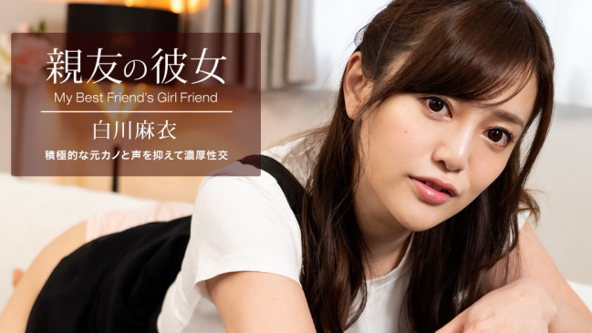 親友の彼女 白川麻衣 1PONDO 100622_001 1PONDO 100622_001