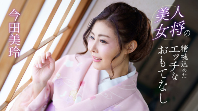 美人女将の精魂込めたエッチなおもてなし 今田美玲 1PONDO 041124_001 1PONDO 041124_001